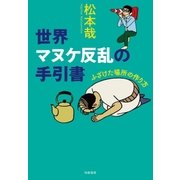 世界マヌケ反乱の手引書 ──ふざけた場所の作り方（筑摩書房） [電子書籍]