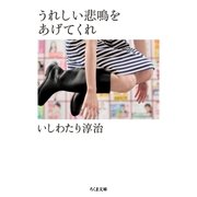 うれしい悲鳴をあげてくれ（筑摩書房） [電子書籍]