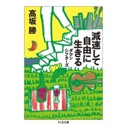 減速して自由に生きる ──ダウンシフターズ（筑摩書房） [電子書籍]