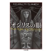 オシリスの眼（筑摩書房） [電子書籍]