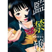 監禁嬢 : 2（双葉社） [電子書籍]