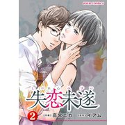 失恋未遂 ：2（双葉社） [電子書籍]