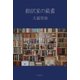 翻訳家の蔵書（東京創元社） [電子書籍]