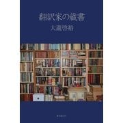 翻訳家の蔵書（東京創元社） [電子書籍]