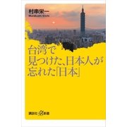 台湾で見つけた、日本人が忘れた「日本」（講談社） [電子書籍]