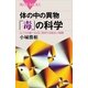 体の中の異物「毒」の科学 ふつうの食べものに含まれる危ない物質（講談社） [電子書籍]