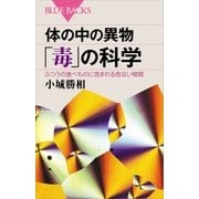体の中の異物「毒」の科学 ふつうの食べものに含まれる危ない物質（講談社） [電子書籍]