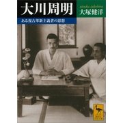 大川周明 ある復古革新主義者の思想（講談社） [電子書籍]