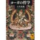 ヨーガの哲学（講談社） [電子書籍]