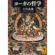 ヨーガの哲学（講談社） [電子書籍]