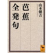 芭蕉全発句（講談社） [電子書籍]