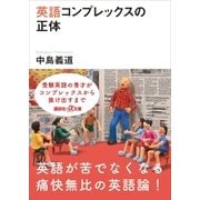 英語コンプレックスの正体（講談社） [電子書籍]