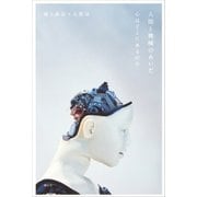 人間と機械のあいだ 心はどこにあるのか（講談社） [電子書籍]