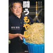 闘うもやし 食のグローバリズムに敢然と立ち向かうある生産者の奮闘記（講談社） [電子書籍]