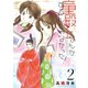 童殿上なんかするんじゃなかった！(2)（新書館） [電子書籍]