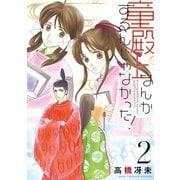 童殿上なんかするんじゃなかった！(2)（新書館） [電子書籍]