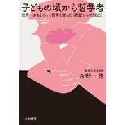 子どもの頃から哲学者（大和書房） [電子書籍]