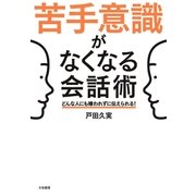 苦手意識がなくなる会話術（大和書房） [電子書籍]