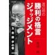 渡辺明の 勝利の格言ジャッジメント 玉 金 銀 歩の巻（NHK出版） [電子書籍]
