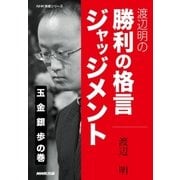 渡辺明の 勝利の格言ジャッジメント 玉 金 銀 歩の巻（NHK出版） [電子書籍]