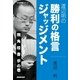 渡辺明の 勝利の格言ジャッジメント 飛 角 桂 香 歩の巻（NHK出版） [電子書籍]