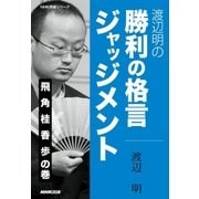 渡辺明の 勝利の格言ジャッジメント 飛 角 桂 香 歩の巻（NHK出版） [電子書籍]