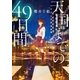 天国までの49日間【スターツ出版文庫版】（スターツ出版） [電子書籍]
