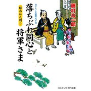 落ちぶれ同心と将軍さま  蜂のひと刺し（コスミック出版） [電子書籍]