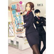 美の魔法使い・五百川カオリの華麗なる日々（コスミック出版） [電子書籍]