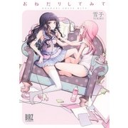 おねだりしてみて（幻冬舎コミックス） [電子書籍]