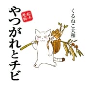 やつがれとチビ（幻冬舎コミックス） [電子書籍]