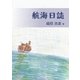 航海日誌（学術研究出版） [電子書籍]