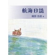 航海日誌（学術研究出版） [電子書籍]