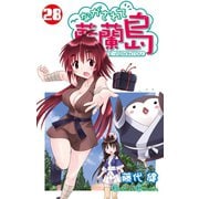ながされて藍蘭島28巻（スクウェア･エニックス） [電子書籍]