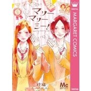 マリーマリーミー！（集英社） [電子書籍]