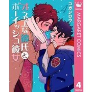 オネエな彼氏とボーイッシュ彼女 4（集英社） [電子書籍]
