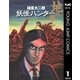 妖怪ハンター 1 地の巻（集英社） [電子書籍]