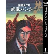妖怪ハンター 1 地の巻（集英社） [電子書籍]