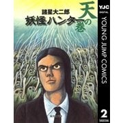 妖怪ハンター 2 天の巻（集英社） [電子書籍]