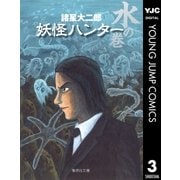 妖怪ハンター 3 水の巻（集英社） [電子書籍]