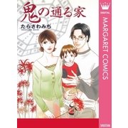 鬼の通る家（集英社） [電子書籍]
