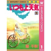 いつも上天気 1（集英社） [電子書籍]