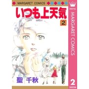 いつも上天気 2（集英社） [電子書籍]