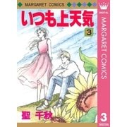 いつも上天気 3（集英社） [電子書籍]