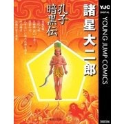 孔子暗黒伝（集英社） [電子書籍]