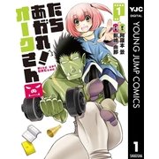 たちあがれ！ オークさん 1（集英社） [電子書籍]