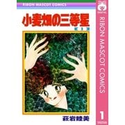 小麦畑の三等星 1（集英社） [電子書籍]