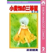小麦畑の三等星 2（集英社） [電子書籍]