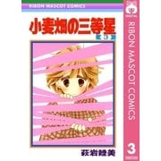 小麦畑の三等星 3（集英社） [電子書籍]