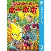 真説ボボボーボ・ボーボボ 3（集英社） [電子書籍]